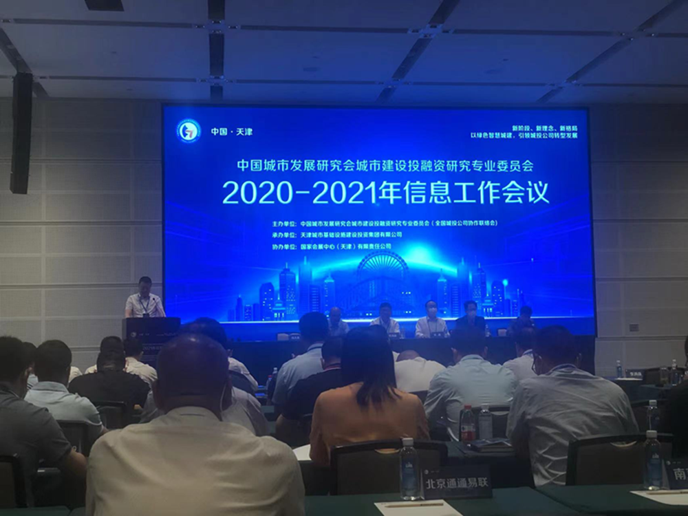 星空官方端网站登录入口-星空online(中国)
参加全国城投协会2020-2021年信息工作会议