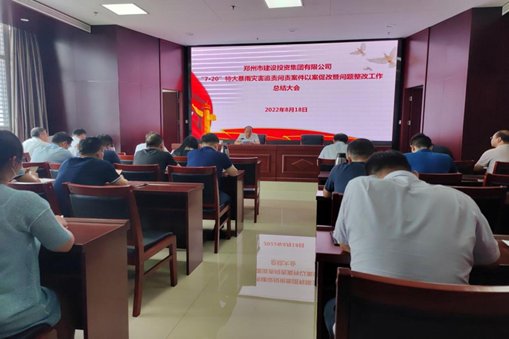 星空官方端网站登录入口-星空online(中国)
召开“7·20”特大暴雨灾害追责问责案件以案促改暨问题整改工作总结会议