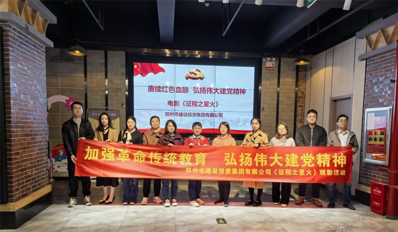 星空官方端网站登录入口-星空online(中国)
组织观看电影《征程之星火》